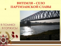 ВИТЕМЛЯ – СЕЛО ПАРТИЗАНСКОЙ СЛАВЫ