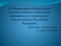 4. Мажоритарная избирательная система: понятие, особенности, разновидности