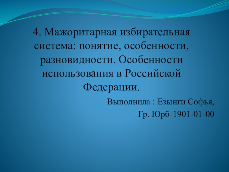 4. Мажоритарная избирательная система: понятие, особенности, разновидности