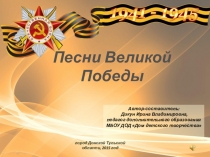 Песни Великой Победы
город Донской Тульской области, 2015 год
Автор-составитель