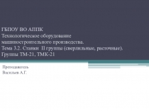 ГБПОУ ВО АППК Технологическое оборудование машиностроительного производства