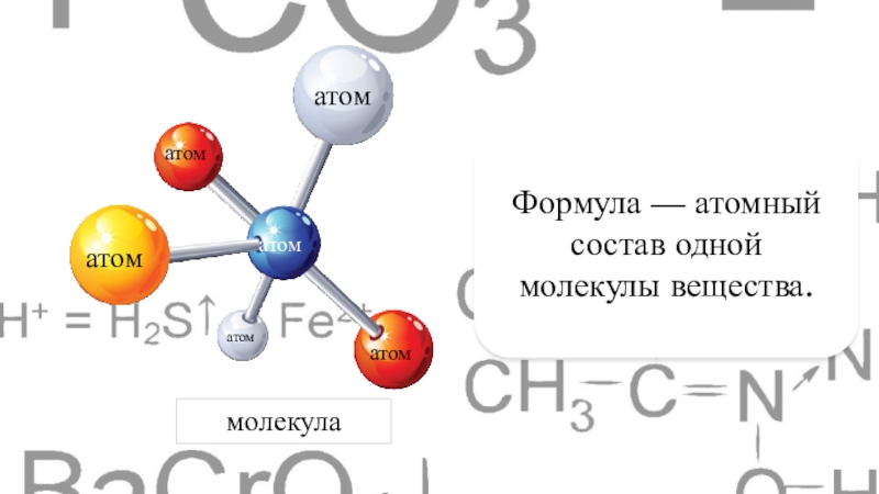 Молекула 1 состав. Атомная формула вещества. Атомарная формула. Атомный состав вещества. Формула ядерного вещества.