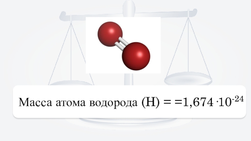 Изменение массы атома. Масса одного атома. Вес атома водорода. Масса 1 атома водорода. Atom Massa. Ppt.