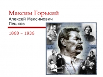 Максим Горький Алексей Максимович Пешков
