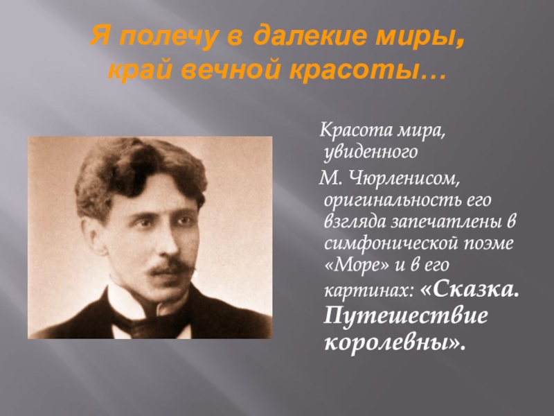 М увидишь. Чюрленис. М Чюрлёнис. Чюрлёнис биография. Сообщение м к Чюрленис.