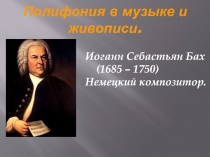 Полифония в музыке и живописи