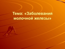 Тема: Заболевания молочной железы