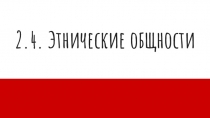 2.4. Этнические общности