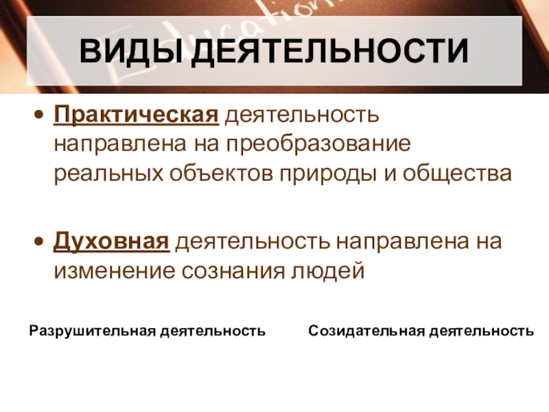 Духовная деятельность направленная на. Практическая деятельность. На что направлена духовная деятельность. Разрушительная деятельность. Практика и её формы Обществознание.