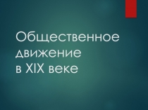 Общественное движение в XIX веке