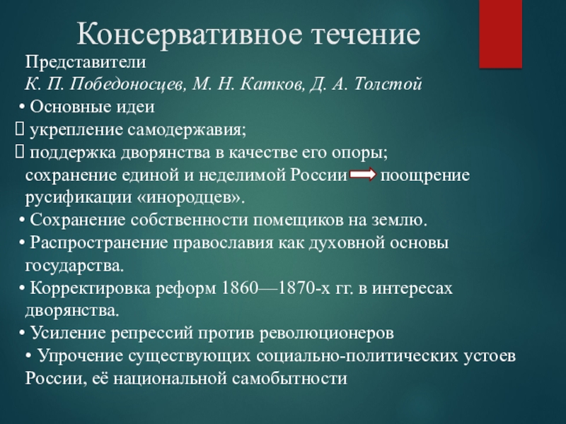 Основная идея самодержавия. Консервативное течение. Победоносцев катков представители. Представители консервативного течения. Катков Победоносцев толстой.