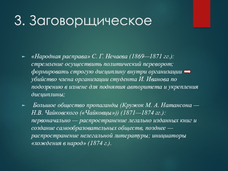 Народная расправа. “Народная расправа” с.г. Нечаева (1869-1871 гг.). Народная расправа 1869. Народная расправа организация.