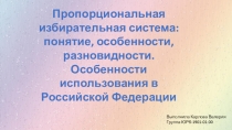 Пропорциональная избирательная система: понятие, особенности, разновидности