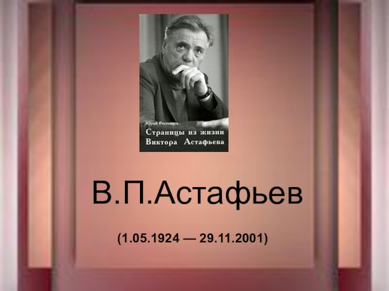 В.П.Астафьев