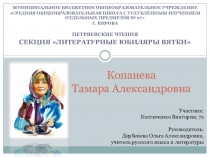 Копанева Тамара Александровна