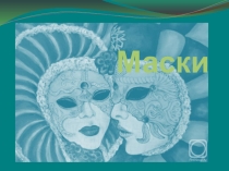 Маски