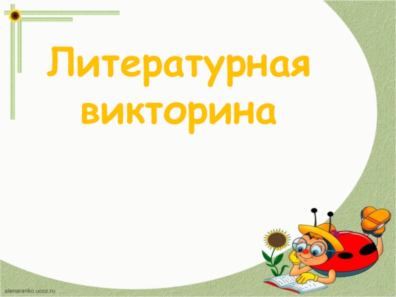 Проект викторина по литературе