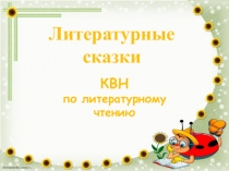 Литературные сказки
КВН
по литературному
чтению