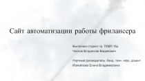 Сайт автоматизации работы фрилансера