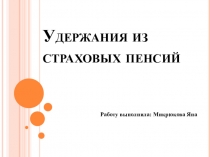 Удержания из страховых пенсий