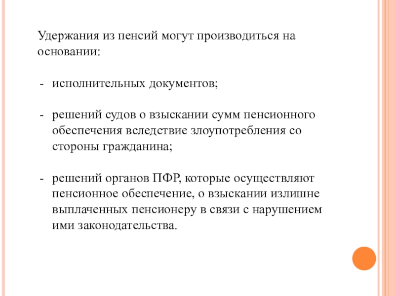 Производится на основании. Удержания из пенсии. Удержание страховой пенсии. Удержания из пенсии ПФР. Основания удержания из пенсий.