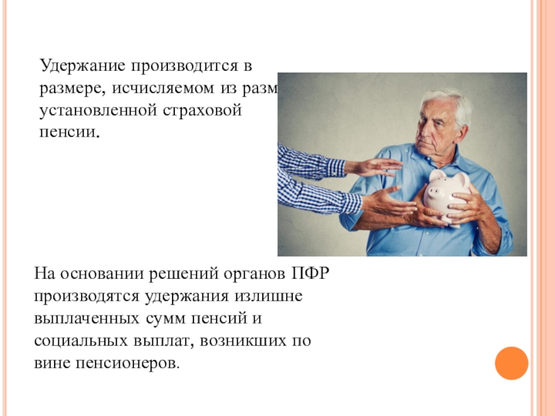 Удержание из страховой пенсии. Удержание из пенсии. Удержания из страховой пенсии. Удержание из пенсий это ПСО. Решение пенсионного органа об удержании из пенсии.