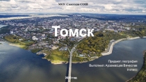 Томск