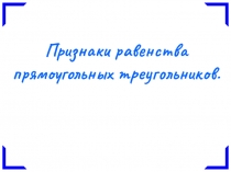 Признаки равенства прямоугольных треугольников