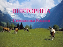 ВИКТОРИНА