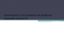 Алкоголизм и его влияние на развитие здоровой личности