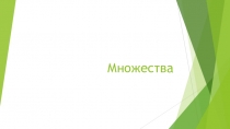 Множества
