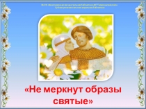 Не меркнут образы святые
МАУК  Межпоселенческая центральная библиотекаМР