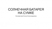 СОЛНЕЧНАЯ БАТАРЕЯ НА СУМКЕ