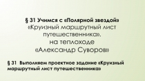31 Учимся с Полярной звездой  Круизный маршрутный лист путешественника