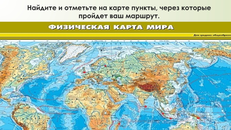 Где находится маршрут. Учимся с полярной звездой 6 класс круизный маршрутный лист. Проект по географии 6 класс круизный маршрутный на контурной карте.