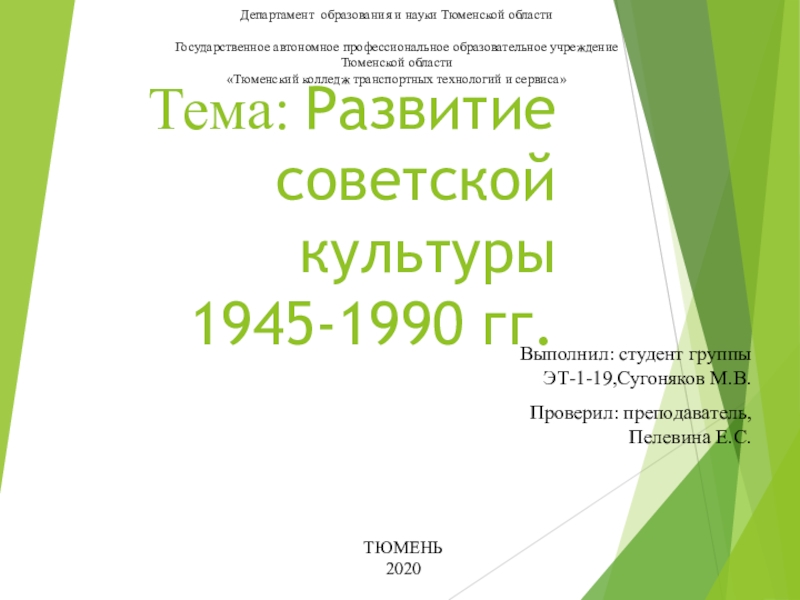 Тема: Развитие советской культуры 1945-1990 гг