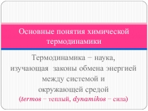 Основные понятия химической термодинамики