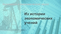 Экономика и экономическая наука