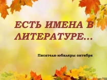 Есть имена в литературе…
Писатели-юбиляры октября
