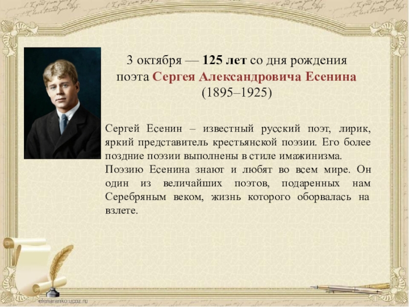 Год рождения поэта. «125 Лет содня рождения с.Есенина (1895-1925). 125 Лет со дня рождения поэта Сергея Есенина 1895-1925. Сергей Александрович Есенин Дата и события. Представители крестьянской лирики.