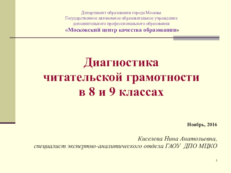 Читательская диагностика. Презентация департамента образования Москвы. Презентация департамента образования про фейки.