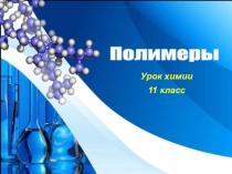 Полимеры
Урок химии
11 класс