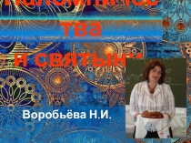 Паломничества и святыни