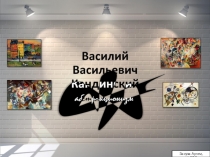 Василий Васильевич Ка нд ин ский