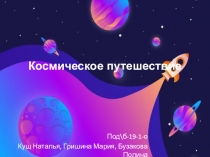 Космическое путешествие