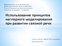 Использование принципов наглядного моделирования при развитии связной речи
