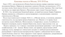 Каменные палаты в Москве, XVI-XVII вв.
Еще в 1450 г. для митрополита Ионны были
