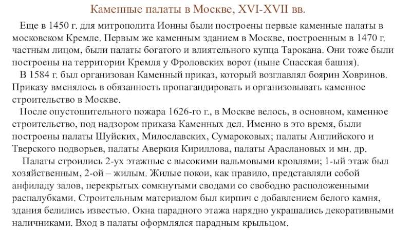 Каменные палаты в Москве, XVI-XVII вв.
Еще в 1450 г. для митрополита Ионны были