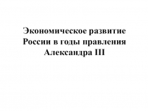 Экономическое развитие России в годы правления Александра III