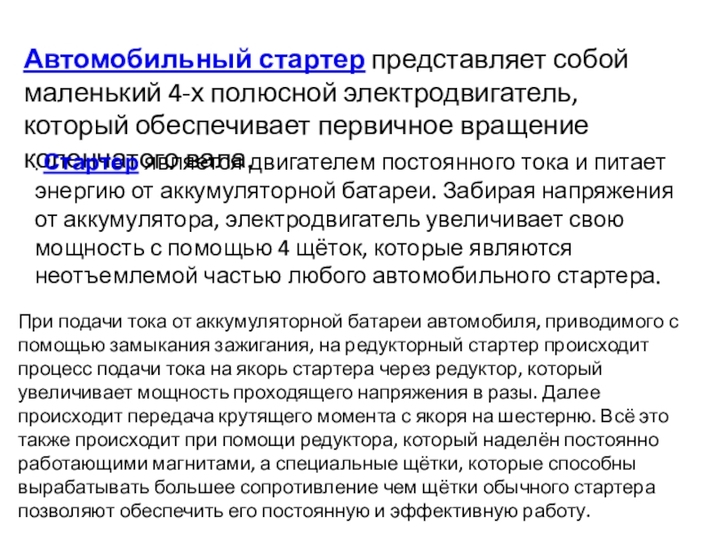 Презентация Автомобильный стартер  представляет собой маленький 4-х полюсной